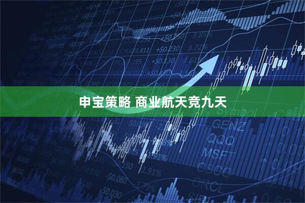 申宝策略 商业航天竞九天