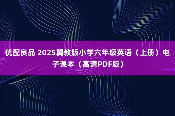 优配良品 2025冀教版小学六年级英语（上册）电子课本（高清PDF版）
