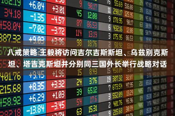 八戒策略 王毅将访问吉尔吉斯斯坦、乌兹别克斯坦、塔吉克斯坦并分别同三国外长举行战略对话