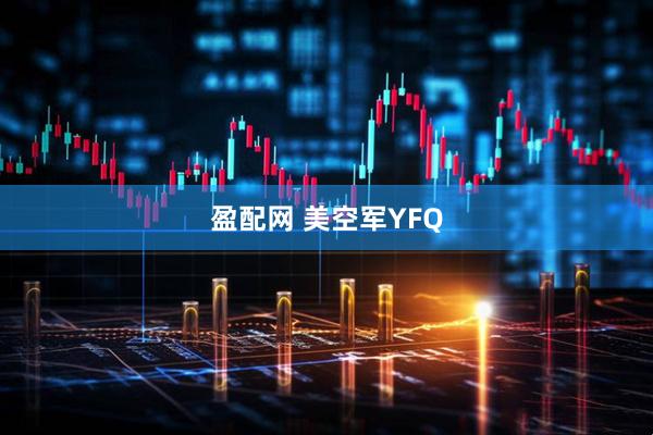 盈配网 美空军YFQ