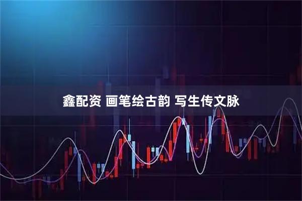 鑫配资 画笔绘古韵 写生传文脉